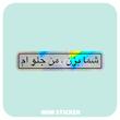استیکر متالایز شما بزن،من جلو ام
