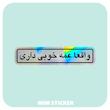 استیکر متالایز واقعا عمه خوبی داری