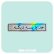 استیکر متالایز خدایا بسه دیگه