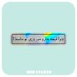 استیکر متالایز چرا قیمه هارو میریزی تو ماستا