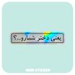 استیکر متالایز یعنی دختر شمارو...
