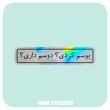 استیکر متالایز بوسم کردی؟دوستم داری؟