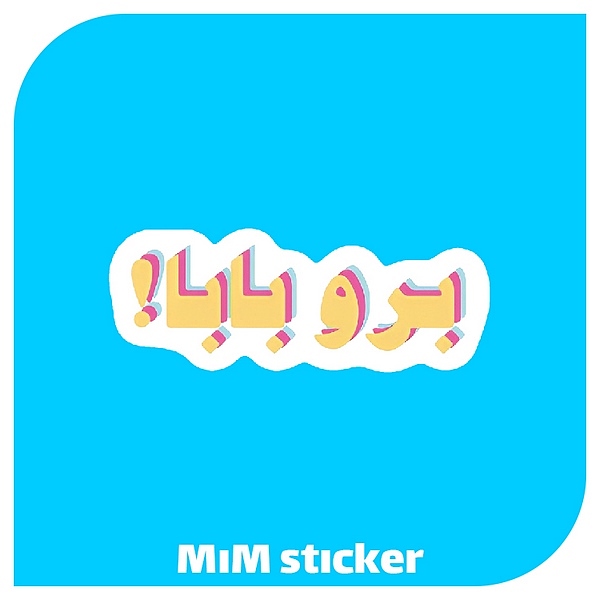 استیکر برو بابا