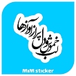 استیکر شعر