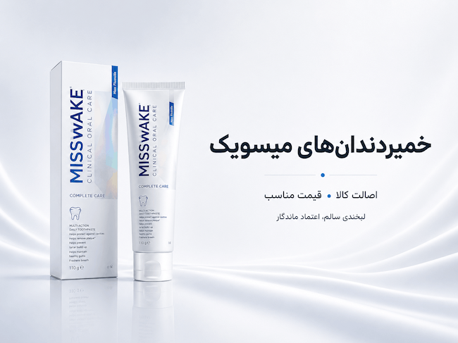 خمیردندان های میسویک