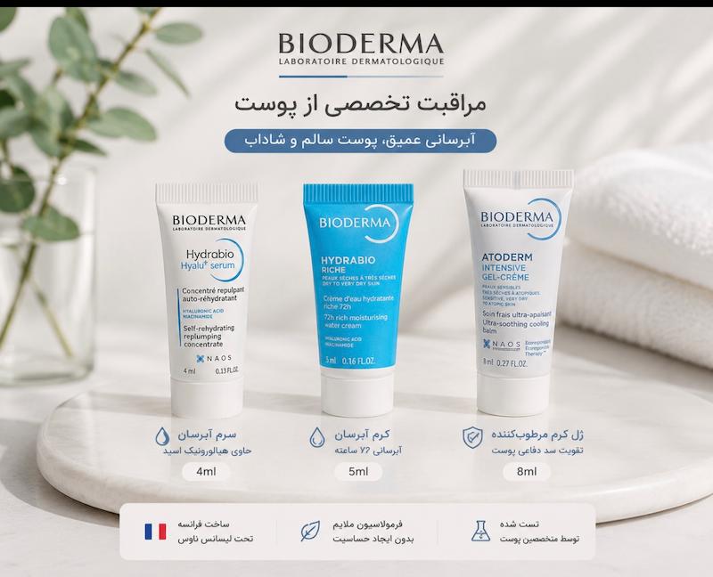 محصولات مراقبتي بایودرما