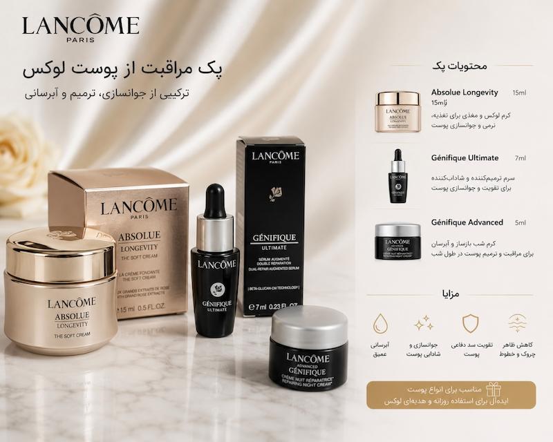 پک لوکس مراقبت از پوست لانکوم