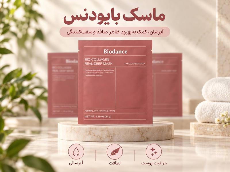 ماسك صورت بايودنس