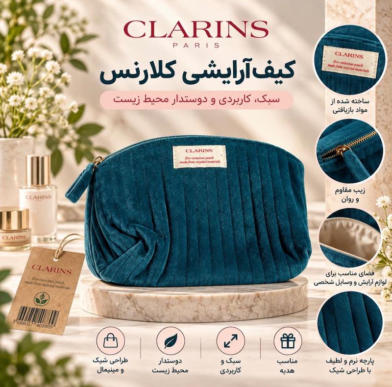 کیف آرایشی مخملی کلارنس