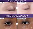 دور چشم ضد چروک و لیفتینگ نامبوزین حجم 20 میل