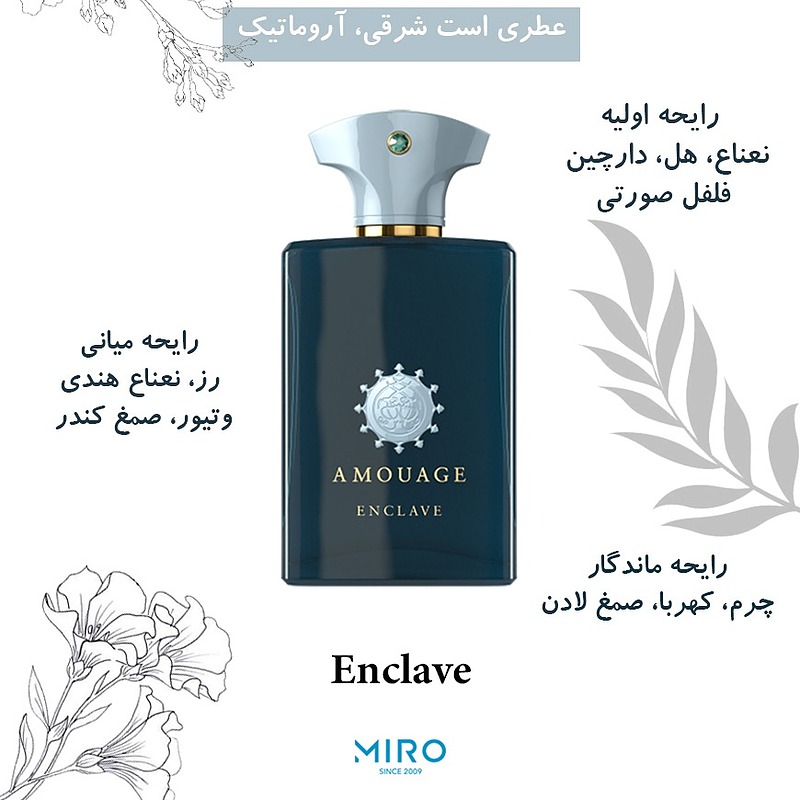 عطر آمواژ انکلیو (محصور كردن)  Amouage Enclave 