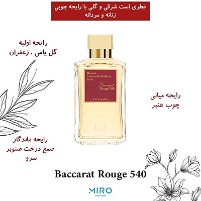 Francis Kurkdjian Baccarat Rouge 540  فرانسیس کرکجان باکارات رژ 540