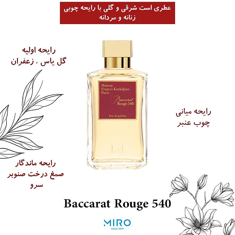 Francis Kurkdjian Baccarat Rouge 540  فرانسیس کرکجان باکارات رژ 540