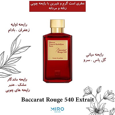 Francis Kurkdjian Baccarat Rouge 540 Extrait de Parfum فرانسیس کرکجان باکارات رژ 540 اکستریت