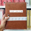 دفتر کلاسوری 200 برگ راشن  قفل فلزی 26 حلقه جلد چرمی سایز B5