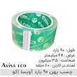 عمده -چسب پهن (5 سانتی) آویسا اکو - کارتنی ( حداقل 60 عدد)
