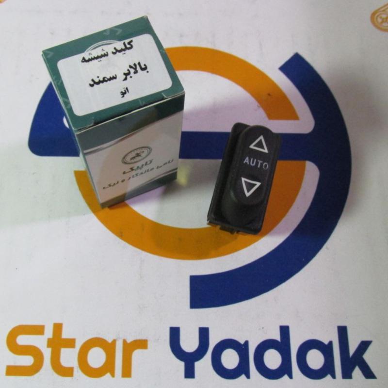 کلید شیشه بالابر سمند قدیم دارای AUTO