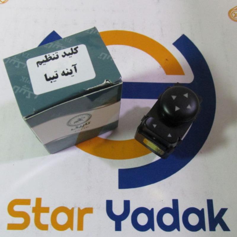 کلید تنظیم آینه تیبا ۲ و ساینا و کوییک