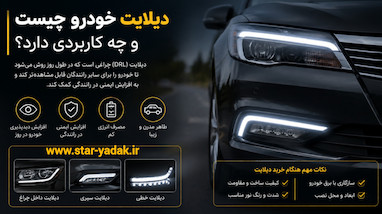 دیلایت خودرو چیست و چه کاربردی دارد؟
