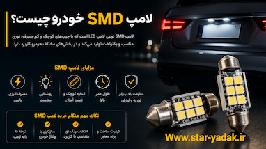 لامپ SMD خودرو چیست؟ انواع، کاربرد و نکات مهم خرید