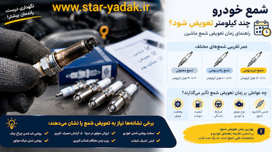 شمع خودرو هر چند کیلومتر باید تعویض شود؟ زمان تعویض شمع خودرو