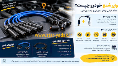  وایر شمع خودرو چیست؟ علائم خرابی، زمان تعویض و راهنمای خرید