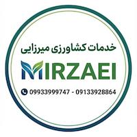 خدمات کشاورزی میرزایی 