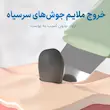 استفاده از اتو صورت دستی روی پوست