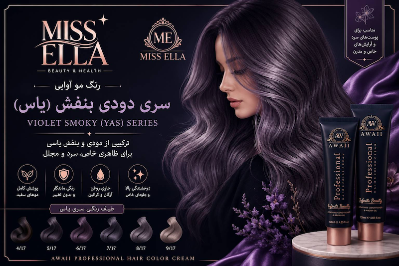 رنگ مو آوایی 120میل Professional Hair Color Cream سری دودی بنفش