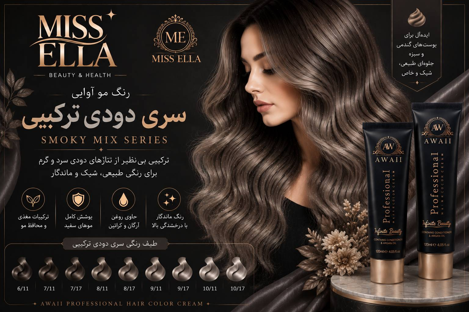 رنگ مو آوایی 120میل Professional Hair Color Cream سری دودی ترکیبی