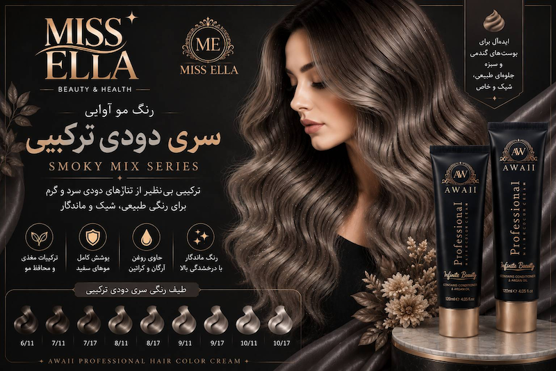 رنگ مو آوایی 120میل Professional Hair Color Cream سری دودی ترکیبی