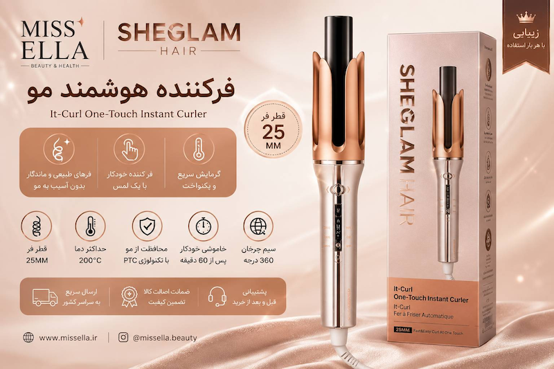 فر کننده مو اتوماتیک شیگلم مدل It-Curl با قطر 25 میلی‌متر