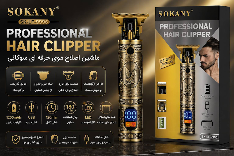 ماشین اصلاح حرفه‌ای سوکانی مدل SK-LF-9996