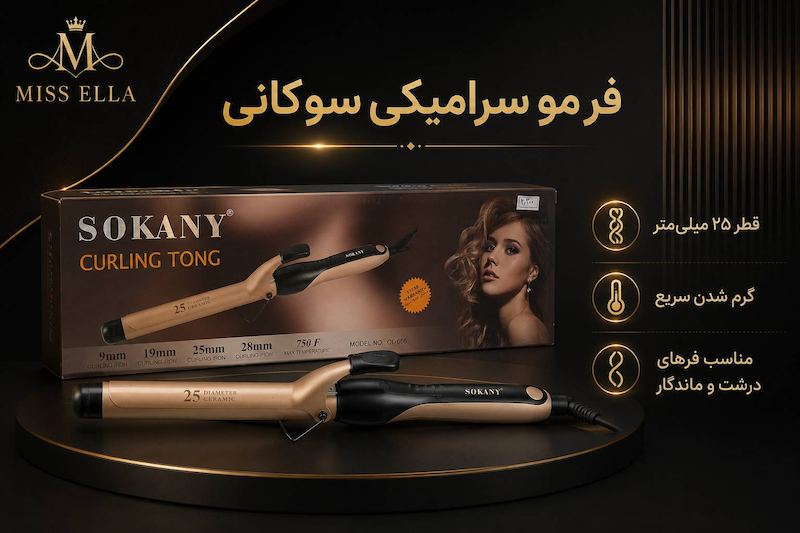 فر مو سرامیکی سوکانی SOKANY قطر ۲۵ میلی‌متر