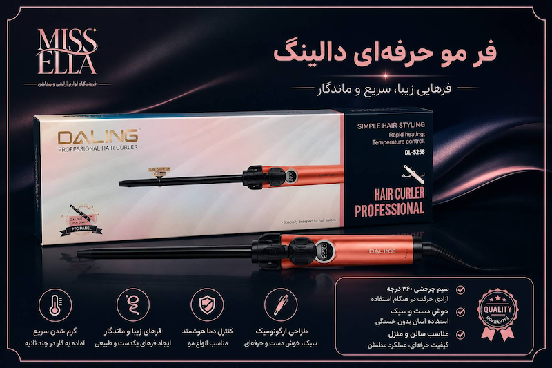 فر مو دالینگ مدل DL-5258