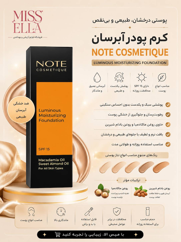 کرم پودر آبرسان نوت NOTE