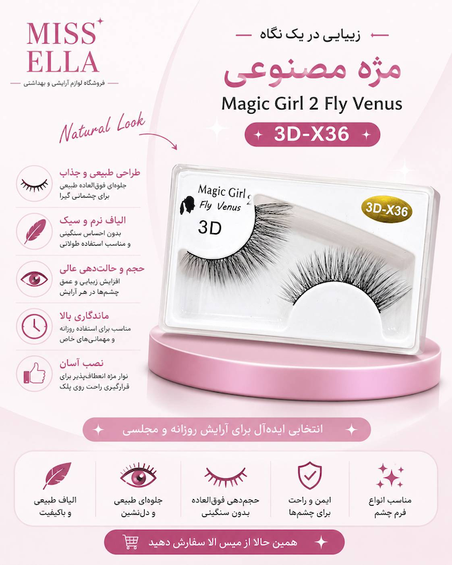 مژه مصنوعی مجیک گرل فلای ونوس 3D مدل X36 | Magic Girl Fly Venus 3D-X36