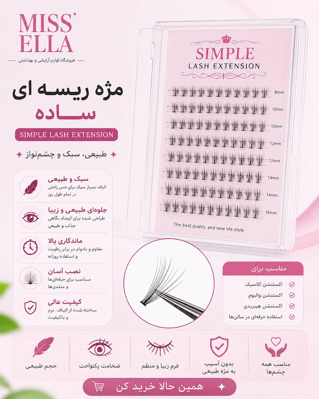 مژه ریسه‌ای ساده (Simple Lash Extension)
