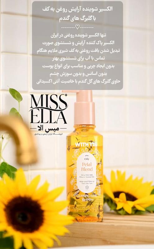 روغن ارایش پاک کن دو کاره ویت یو 