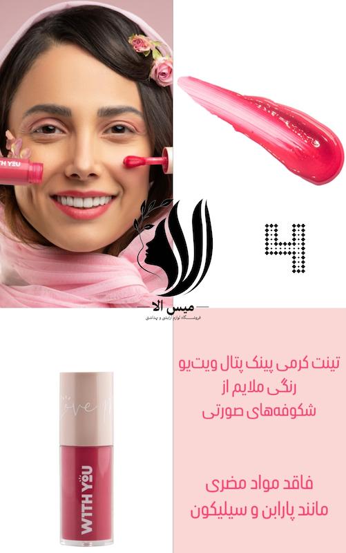 تینت کرمی ویت یو  WITH YOU