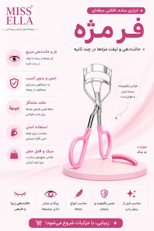 فرمژه دستی دسته صورتی برند فیشر