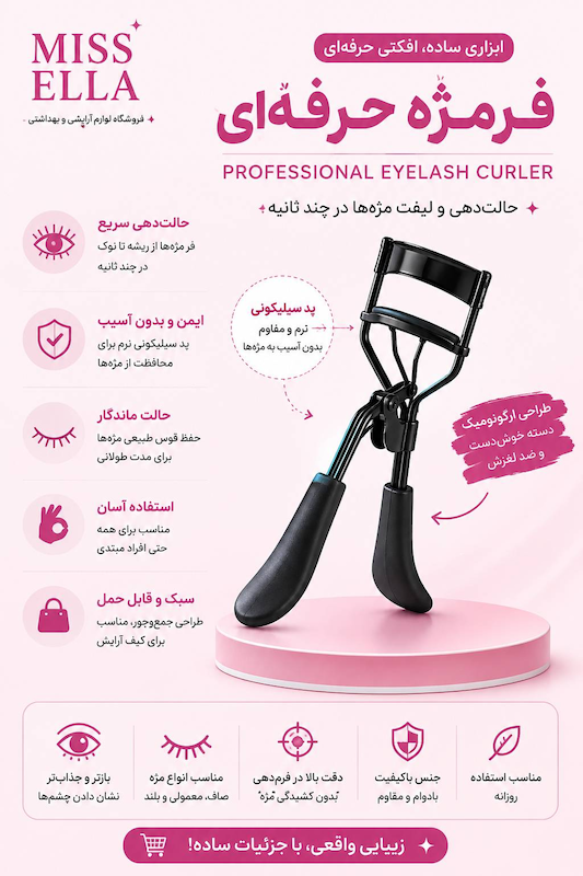 فرمژه حرفه ای برند فیشر