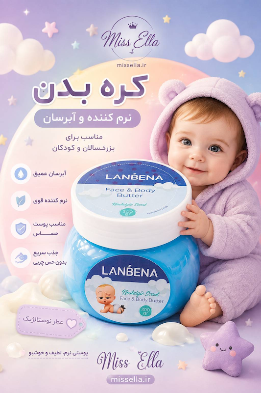 کره بدن بیبی لانبنا