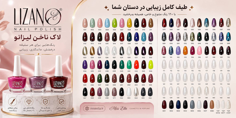 لاک ناخن لیزانو مدل NAIL POLISH (کد 49 تا 60) با تنوع رنگبندی بالا، قابلیت خشک شدن سریع، پوشش‌دهی مناسب، ماندگاری بالا و تقویت ناخن حجم 8 میلی‌لیتر