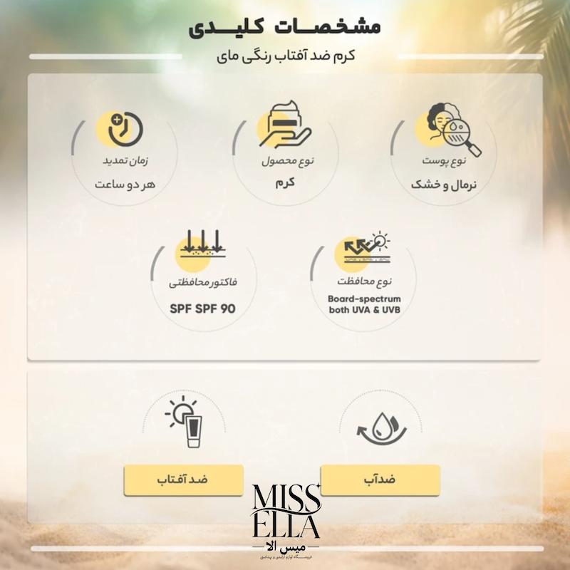 کرم ضد افتاب رنگی مای مدل spf 90 ، مناسب پوست های نرمال و خشک حجم 50 میل 