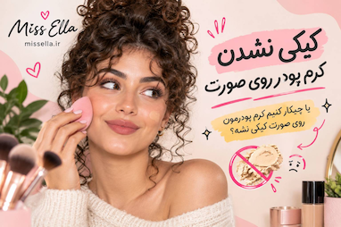 چیکار کنیم کرمپودرمون کیکی نشه؟