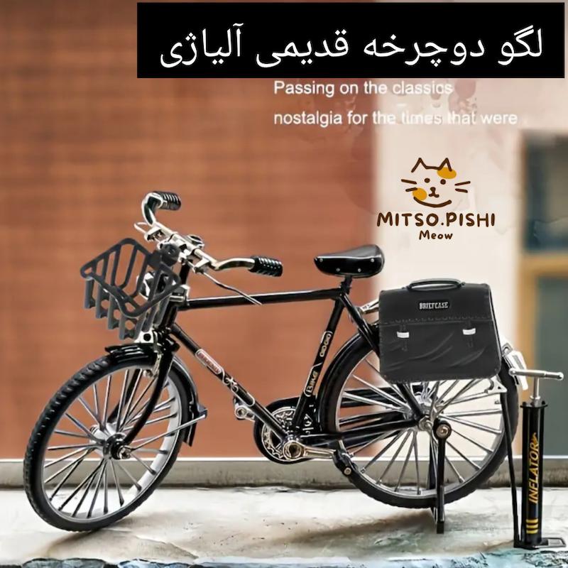 لگو دوچرخه نوستالژی
