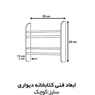 کتابخانه دیواری سایز کوچک