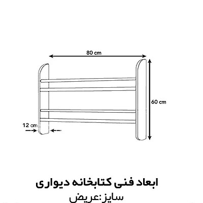  کتابخانه دیواری سایز عریض 