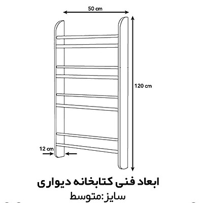 کتابخانه دیواری سایز متوسط 